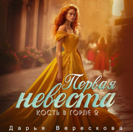 A Bone in the Throat: The First Bride