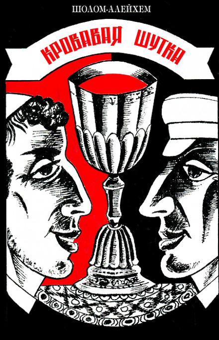 The Bloody Hoax