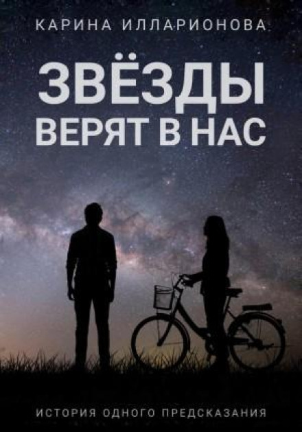 Зірки вірять у нас