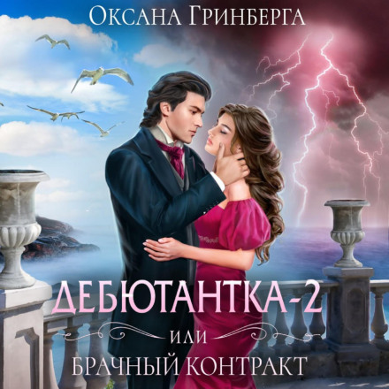 Дебютантка – 2, або Шлюбний Контракт