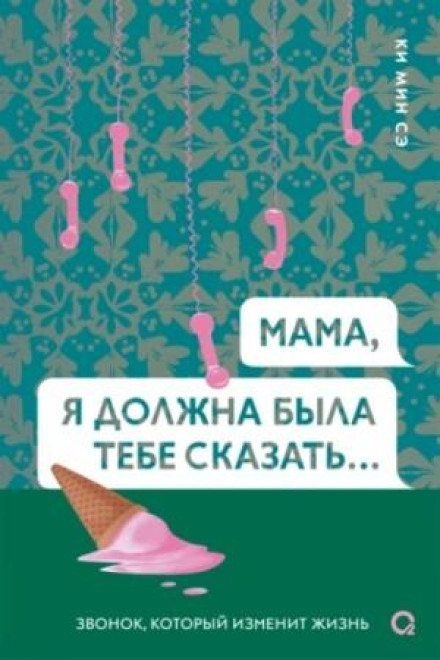 Mom, I Should Have Told You