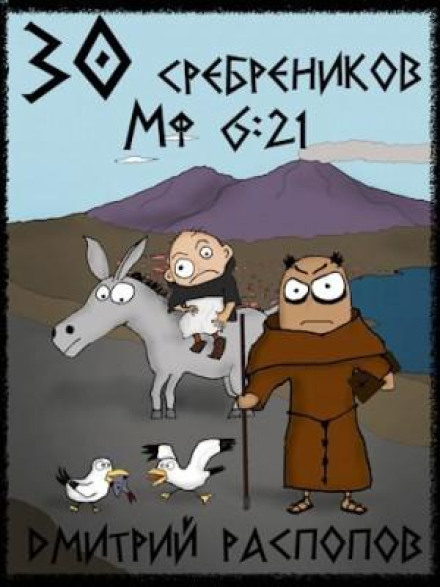 30 Pieces of Silver. Book 2. The Way of Sorrow
