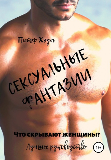 Sexual Fantasies: What Women Hide. The Best Guide