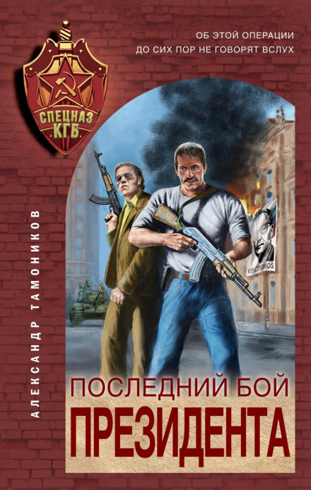 Останній бій президента
