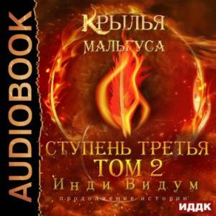 Крила Мальгуса. Ступінь третя. Том 2