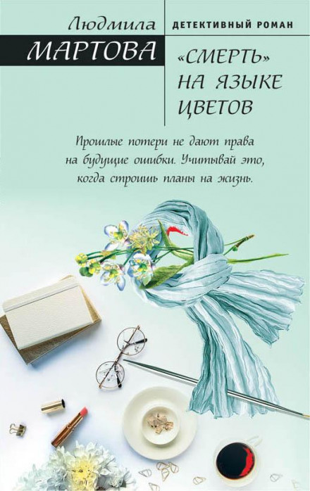«Смерть» мовою квітів