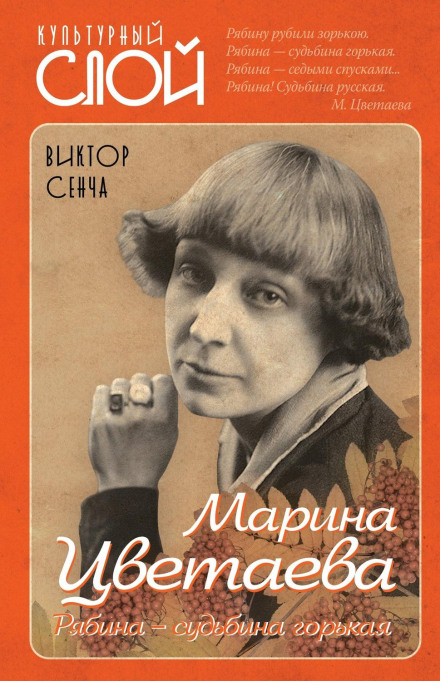 Marina Tsvetaeva: Rowan – A Bitter Fate
