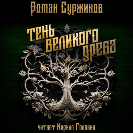 Тінь Великого Дерева. Том 1