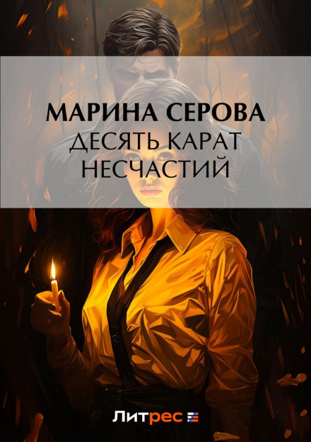 Десять каратів нещасть