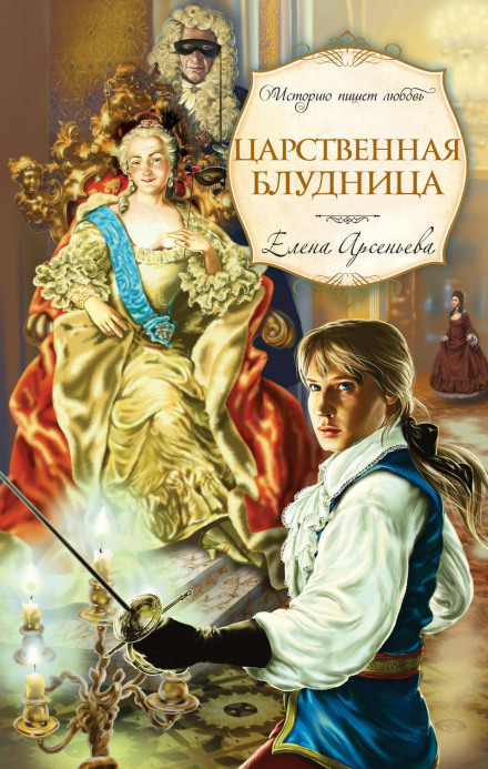 Царственна блудниця