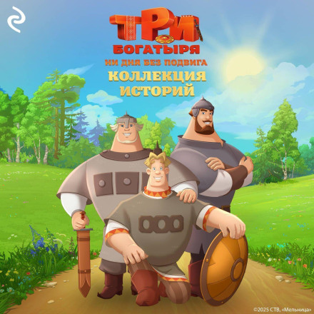 Три богатирі. Ні дня без подвигу. Колекція історій