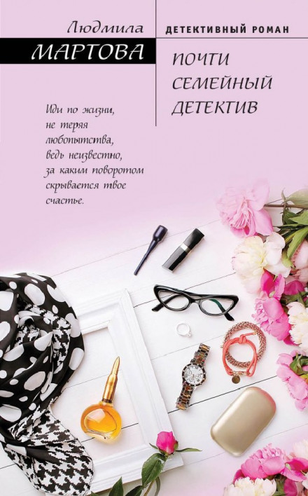 Майже сімейний детектив