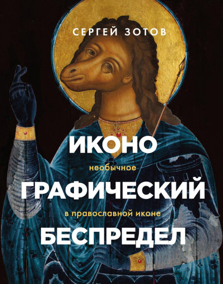 Iconographic Mayhem. The Unusual in the Orthodox Icon