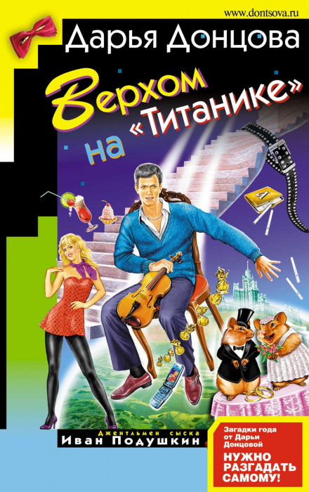 Верхом на «Титаніку»