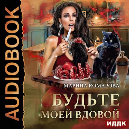 Будьте моєю вдовою