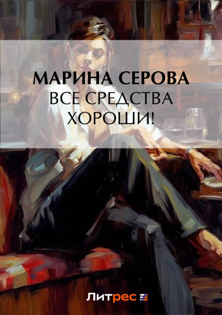Всі засоби гарні!