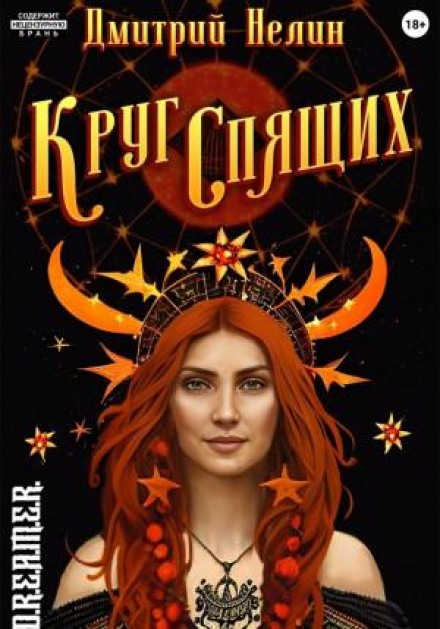 Коло сплячих