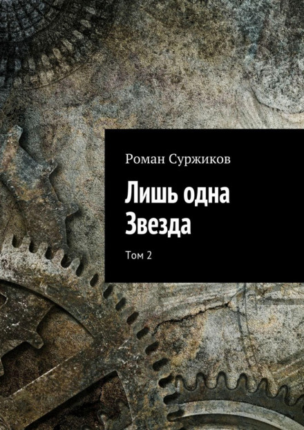 Лише одна Зірка. Том 2
