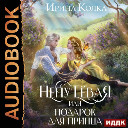 Непутяща, або Подарунок для принца