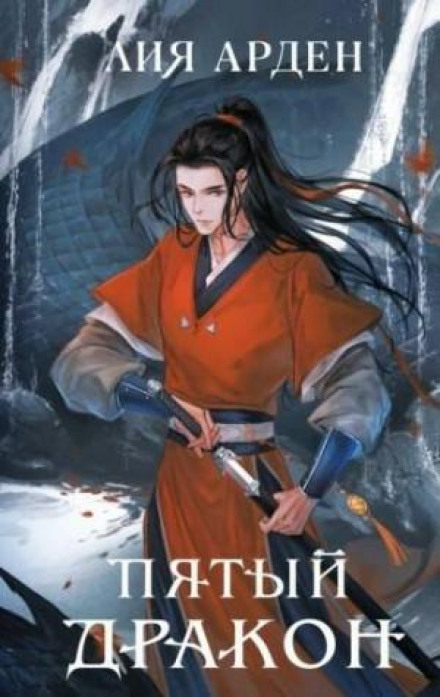 The Fifth Dragon