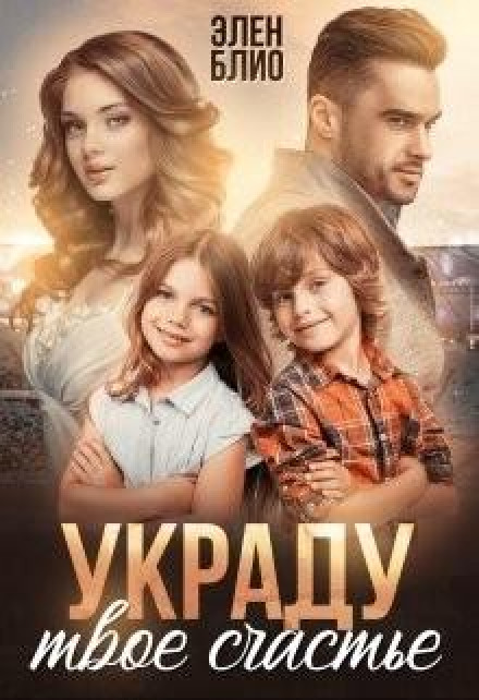 Вкраду твоє щастя