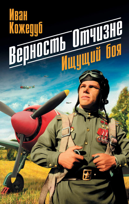 Loyalty to the Fatherland: Seeking Battle