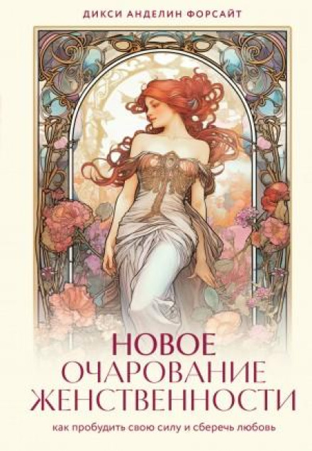 Нові чари жіночності. Як пробудити свою силу і зберегти кохання