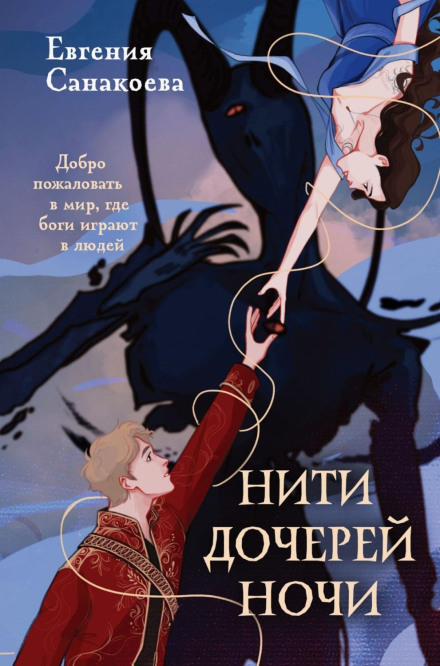 Threads of the Daughters of Night