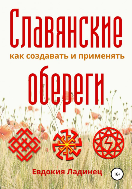 Slavic Amulets. How to Create and Use Them