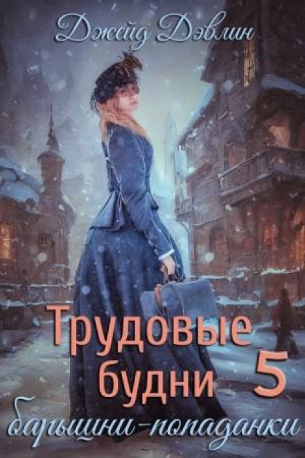 Working Days of a Time-Traveling Lady. Book 5