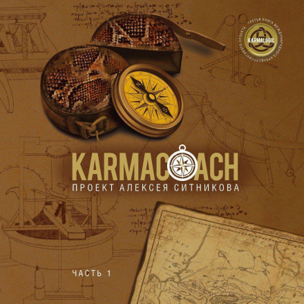 Karmacoach. Частина 1
