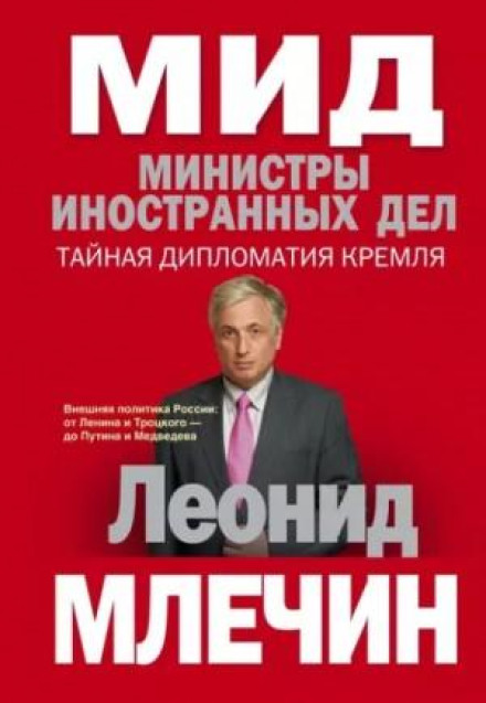 МЗС. Міністри закордонних справ