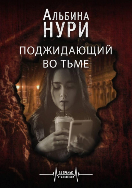 Той, що чекає в темряві