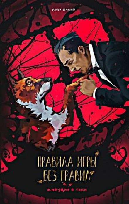 Правила гри без правил