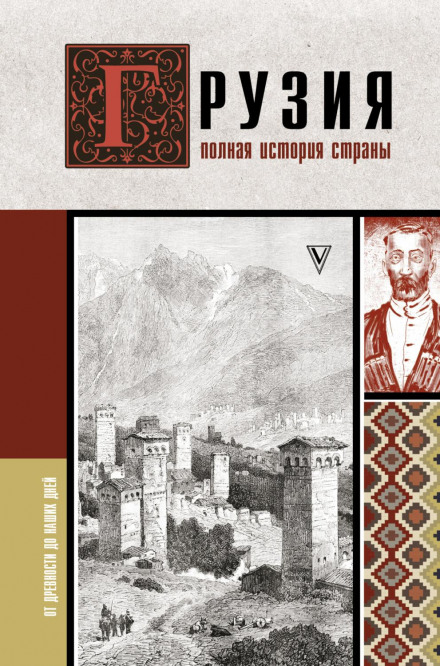 Грузія. Повна історія країни