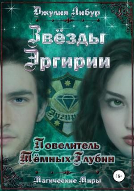 Зірки Ергірії. Повелитель Темних Глибин