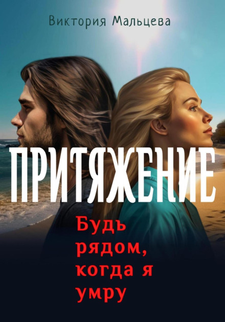 Притяжіння. Будь поруч, коли я помру