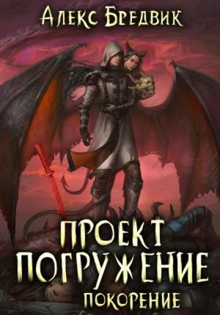 Проєкт «Занурення». Том 8. Підкорення