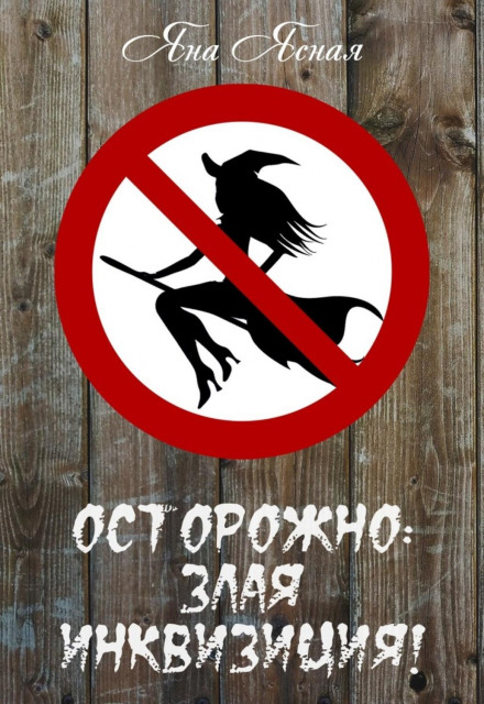 Обережно, зла інквізиція
