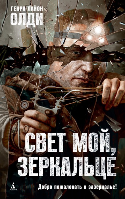 Світло моє, дзеркальце…