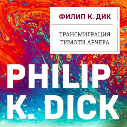 The Transmigration of Timothy Archer