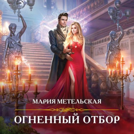 Вогняний відбір