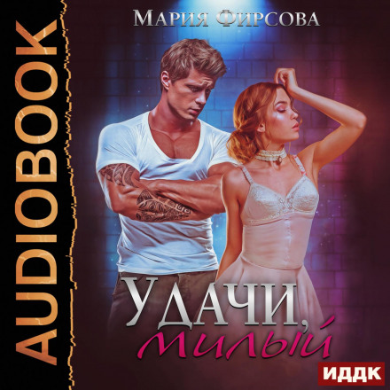 Удачі, милий