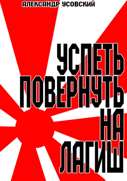 Встигти повернути на Лагіш