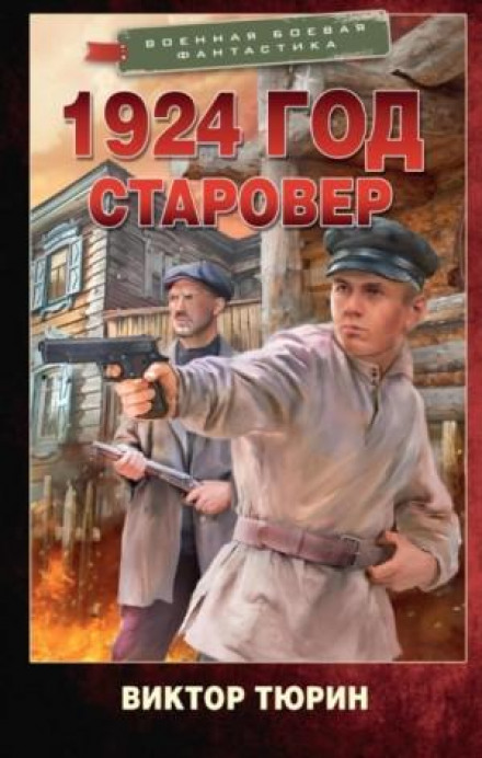 1924 рік. Старовір