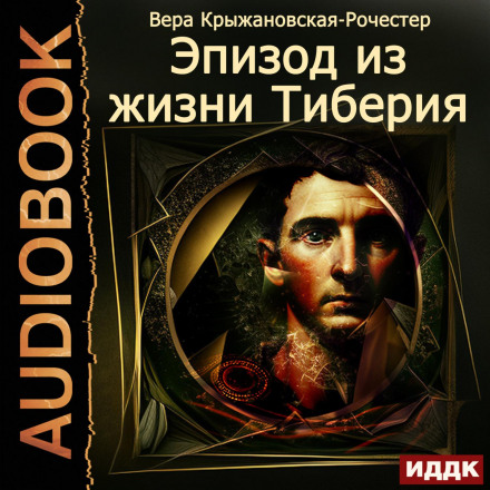 An Episode from the Life of Tiberius