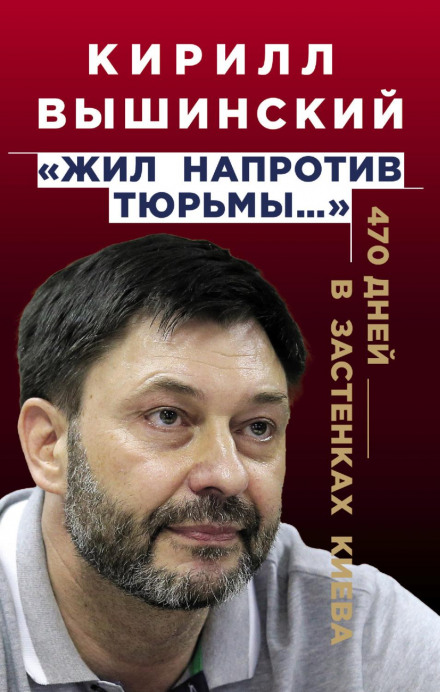 «Жив навпроти тюрми…». 470 днів у застінках Києва