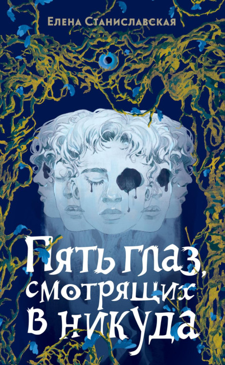 П'ять очей, що дивляться в нікуди