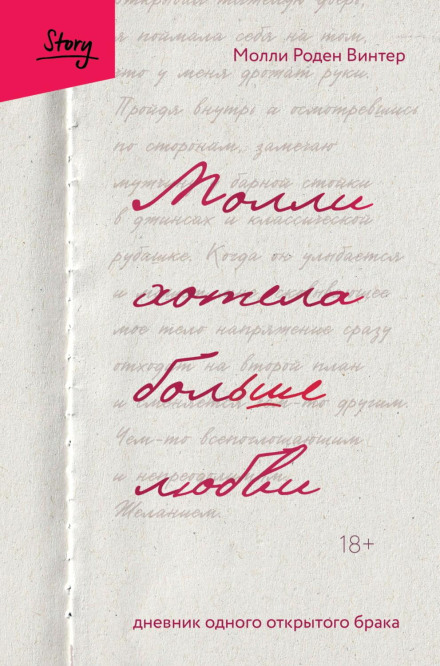 Molly Wanted More Love: Diary of an Open Marriage