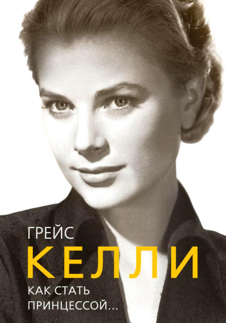 Grace Kelly. How to Become a Princess…